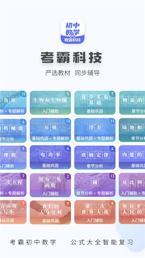 初中数学考霸教育app截图1