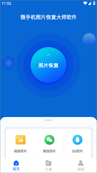 微手机照片恢复大师软件(图片恢复大师)截图2
