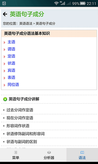句解霸英语句子成分分析器app截图5