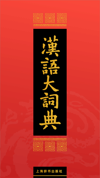 汉语大词典app截图1