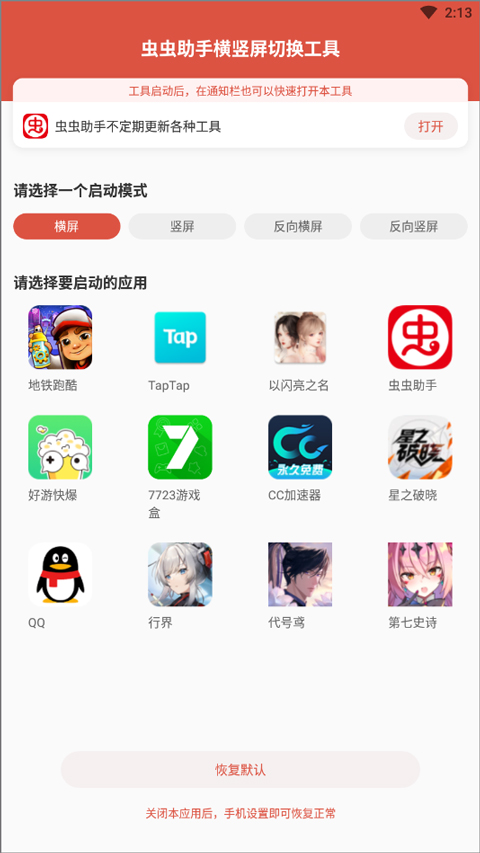 虫虫助手横竖屏切换工具(地铁跑酷可用)截图1