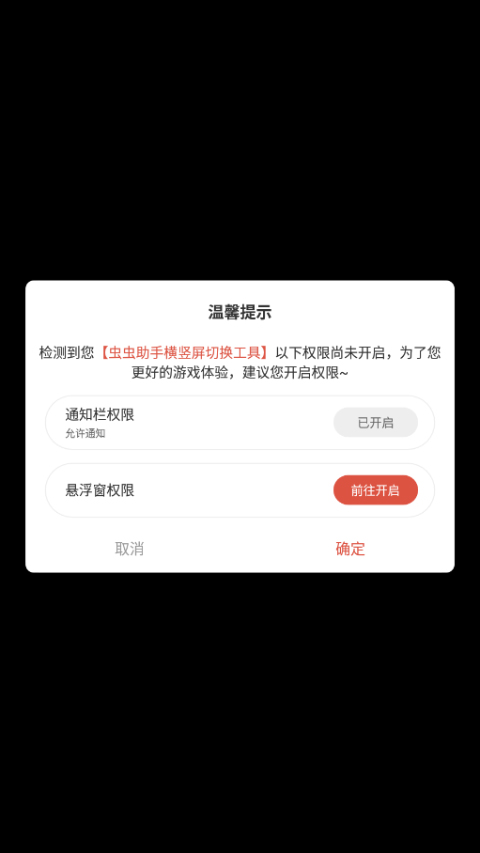 虫虫助手横竖屏切换工具(地铁跑酷可用)截图2