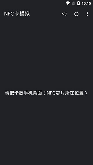 NFC卡模拟app截图1