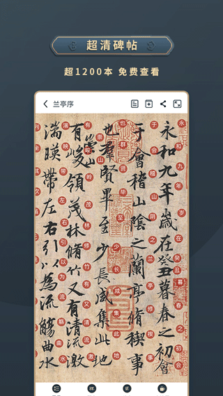 掌上碑帖app截图2
