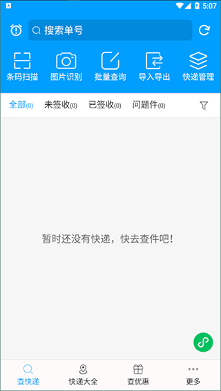 快递查询宝典官方版截图1