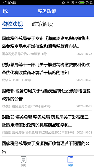 宁夏电子税务局app截图3