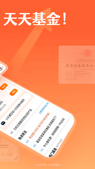 天天基金网手机客户端截图3