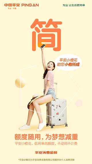 中国平安消费金融app截图4