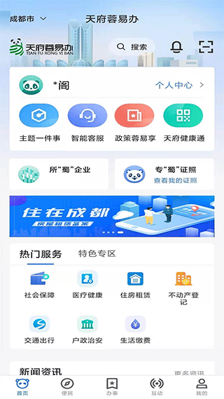 天府蓉易办app截图1