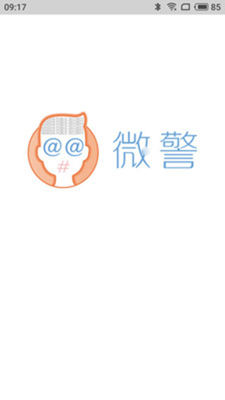 微警认证截图1