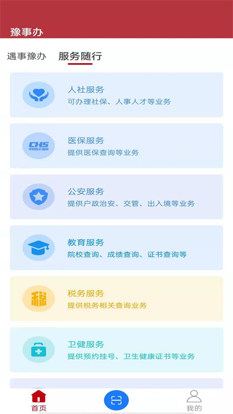 河南政务服务网app截图3