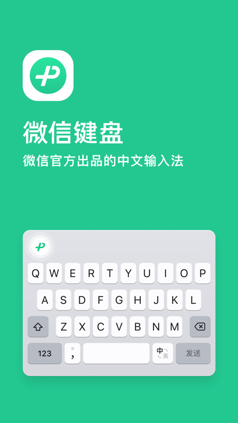 微信键盘最新版截图1