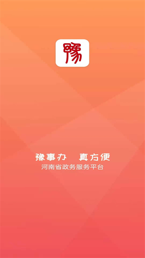 豫事办最新版截图1