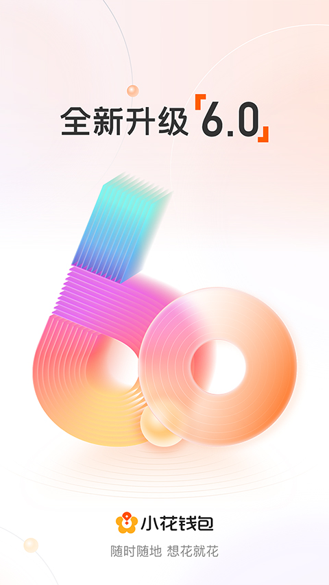 小花钱包app最新版截图2