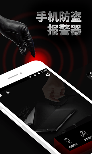 手机防盗报警器app截图1