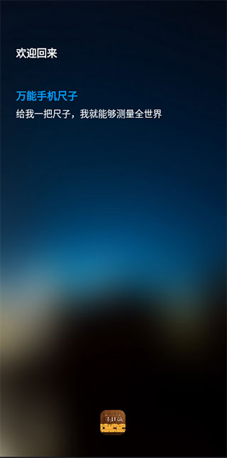 万能手机尺子app截图1