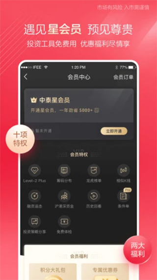 齐鲁证券融易汇手机版(已更名为中泰齐富通)截图1