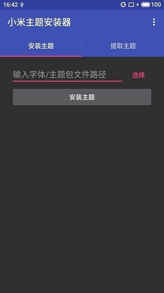 小米主题安装器app最新版截图2