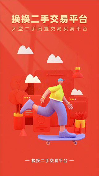 换换二手平台app截图1