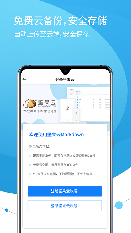 坚果云Markdown app截图2