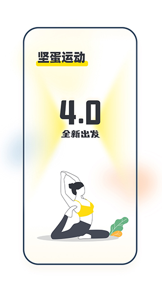 坚蛋运动app截图4