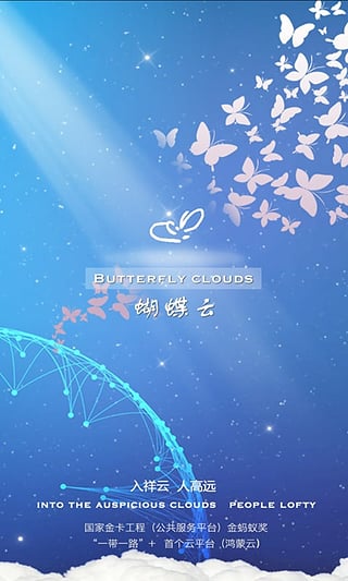 鸿蒙蝴蝶云app截图4