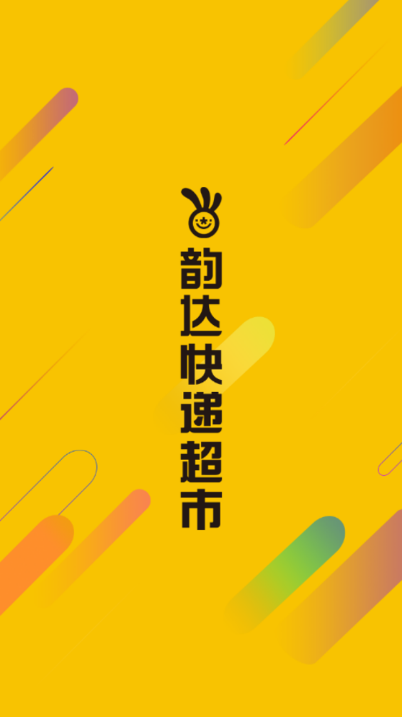 韵达超市app最新版本截图1