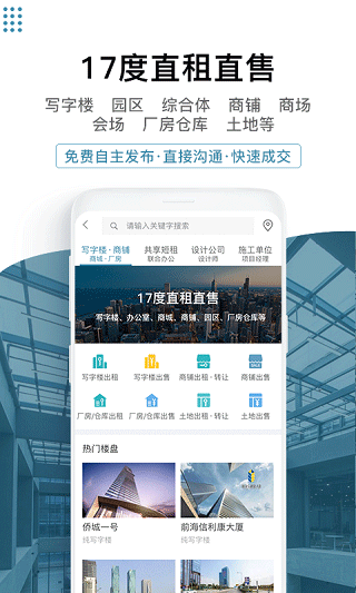 17度写字楼安卓版(17度建装租售)截图1