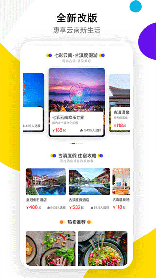 七彩云南诺享会app截图2