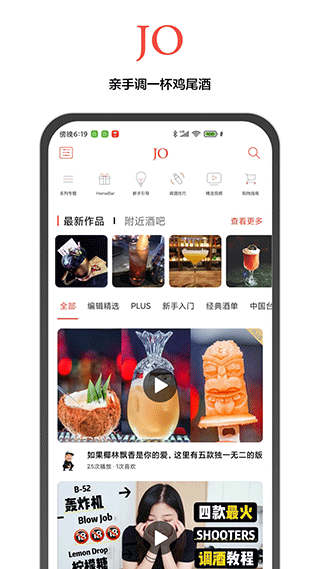 JO鸡尾酒app截图1