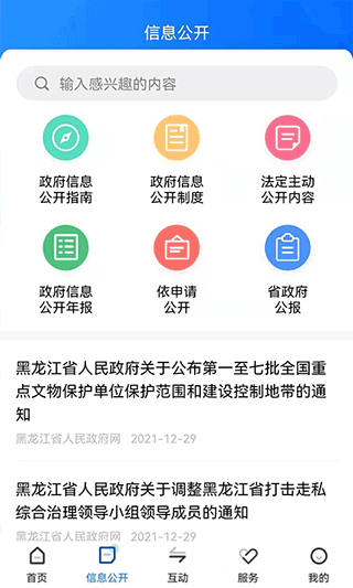黑龙江省政府app软件截图3