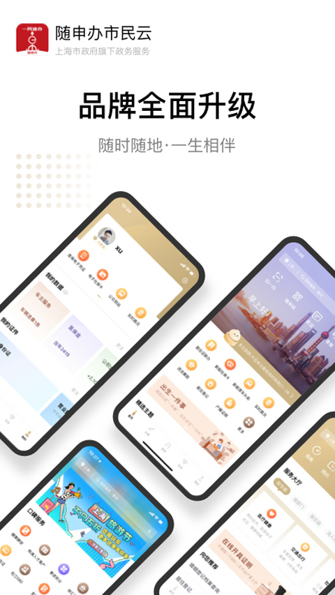 上海一网通办app(随申办市民云)截图1