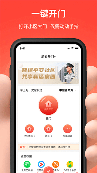 亲邻开门app截图2