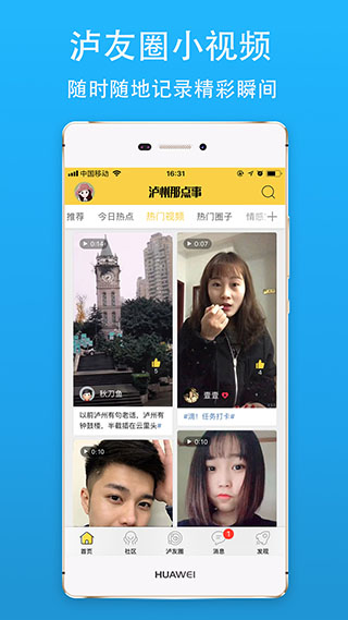 泸州那点事APP界面展示