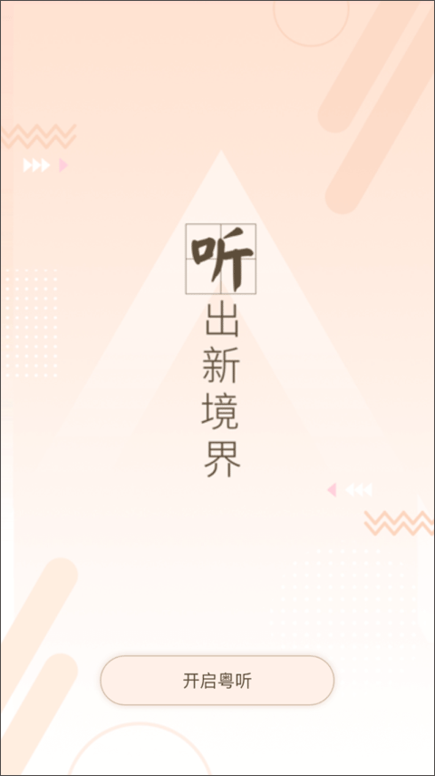 广东广播电视台粤听app截图3
