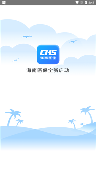海南医保app截图1