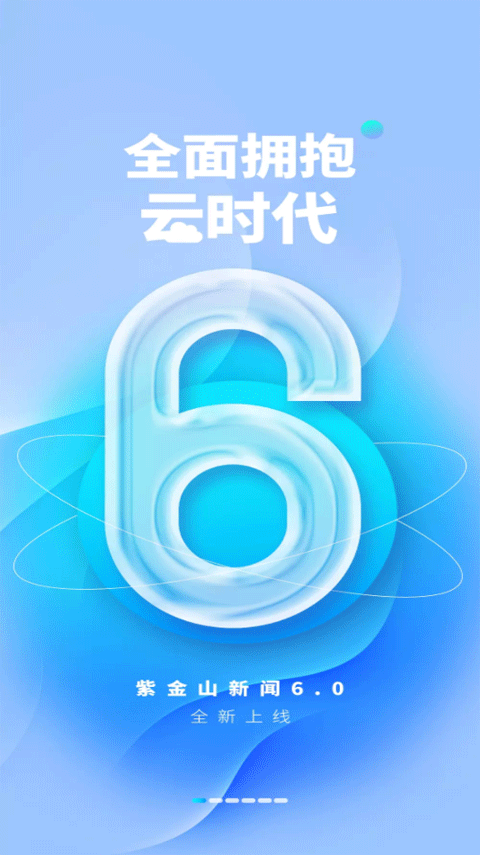 紫金山新闻客户端截图1