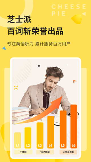 芝士派听力app截图1
