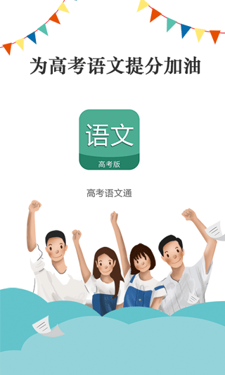 高考语文通app截图1