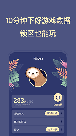 树懒acc加速器截图1