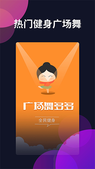 广场舞多多app截图1