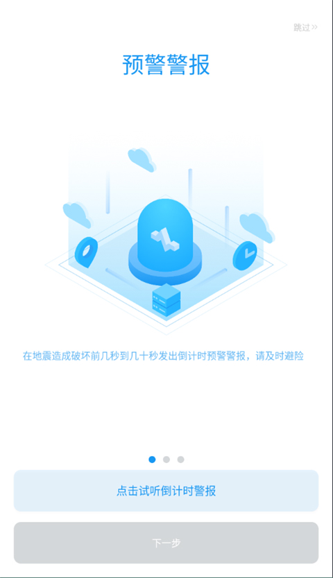 地震预警app最新版截图3