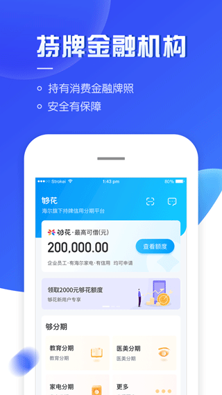 够花海尔消费金融app截图1