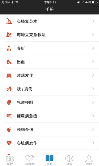 互联急救app截图2