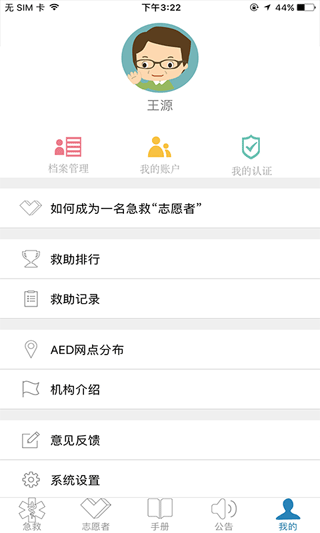 互联急救app截图4