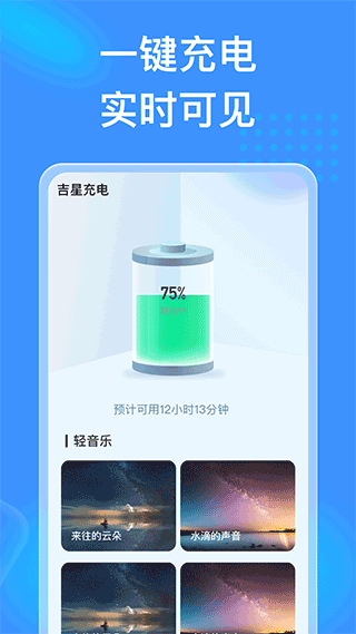 吉星充电官方版截图1