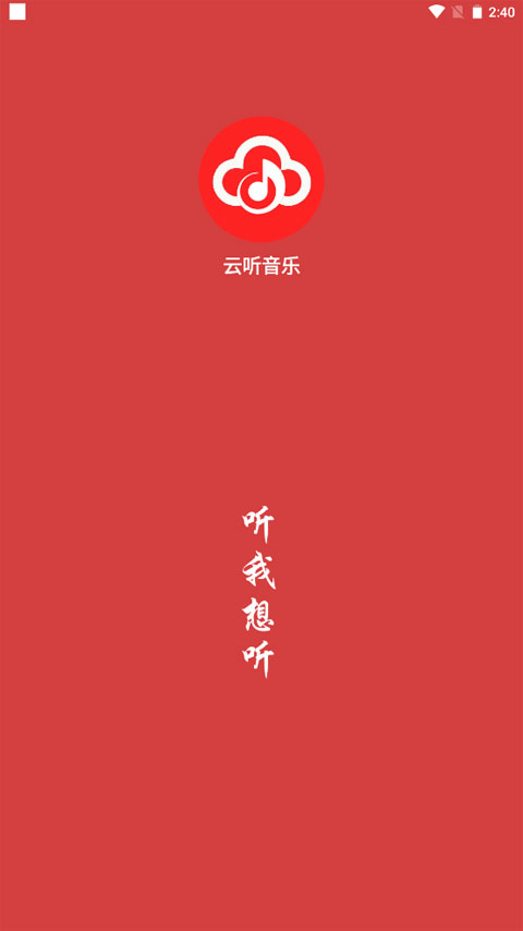 云听音乐app截图1