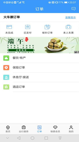 12306火车票app截图2