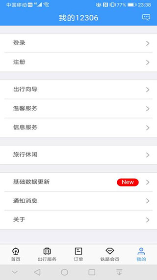 12306火车票app截图3