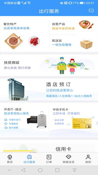 12306火车票app截图4